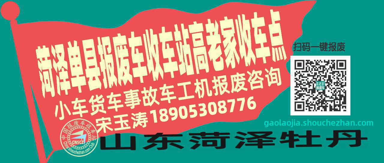 菏泽单县收车站报废咨询高老家收车点